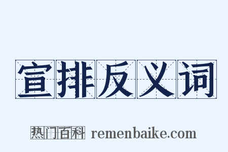 宣排反义词是什么意思的图片